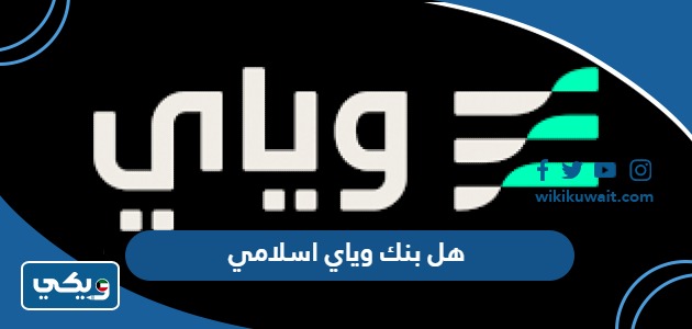 هل بنك وياي اسلامي