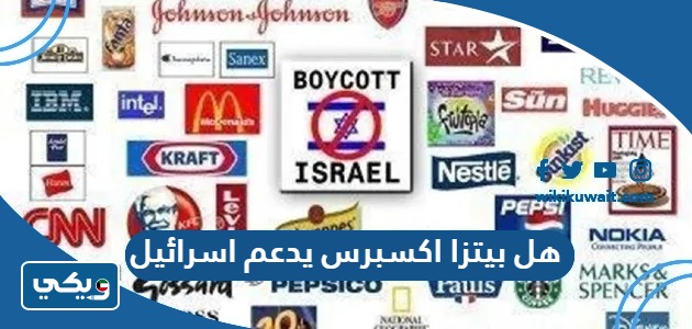 هل بيتزا اكسبرس يدعم اسرائيل