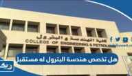 هل تخصص هندسة البترول له مستقبل في الكويت هل تخصص هندسة البترول له مستقبل في الكويت