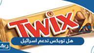هل شركة تويكس تدعم اسرائيل أم لا هل شركة تويكس تدعم اسرائيل أم لا