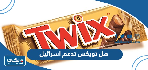 هل تويكس تدعم اسرائيل