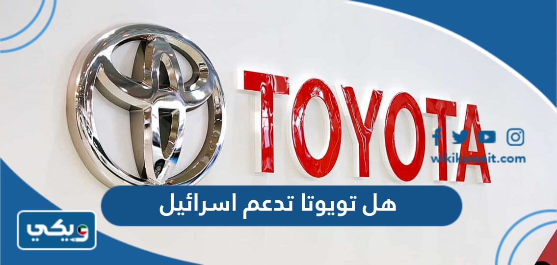 هل تويوتا تدعم اسرائيل