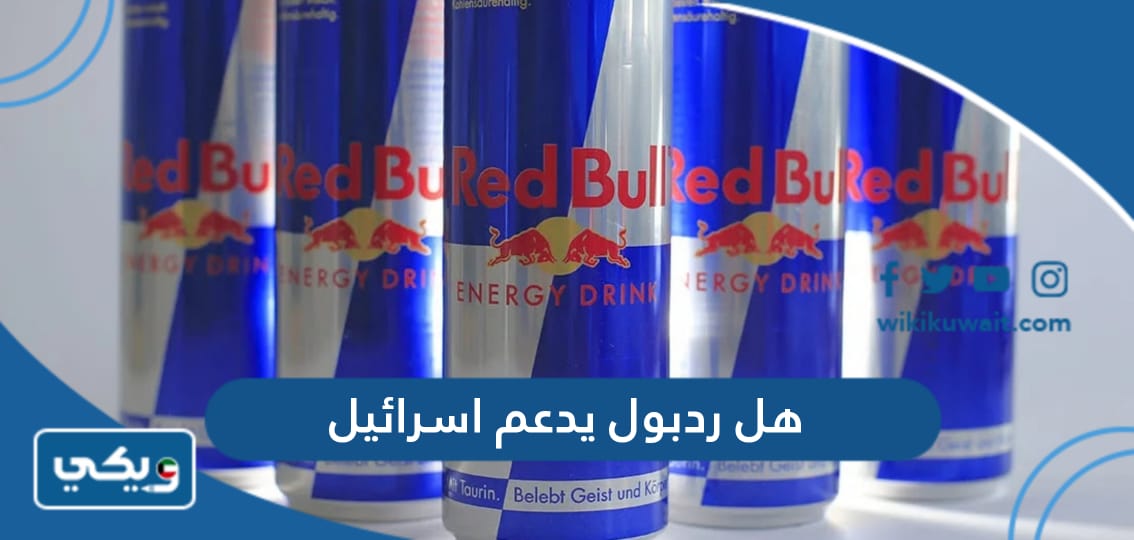 هل ردبول يدعم اسرائيل