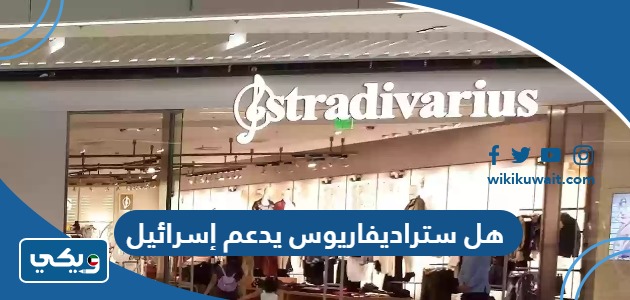 هل ستراديفاريوس يدعم إسرائيل