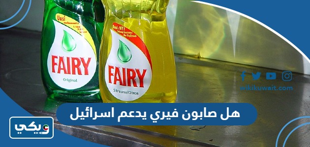 هل صابون فيري يدعم اسرائيل ام لا