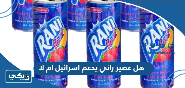 هل عصير راني يدعم اسرائيل