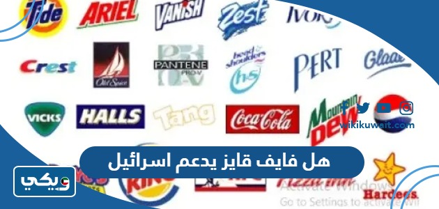 هل فايف قايز يدعم اسرائيل