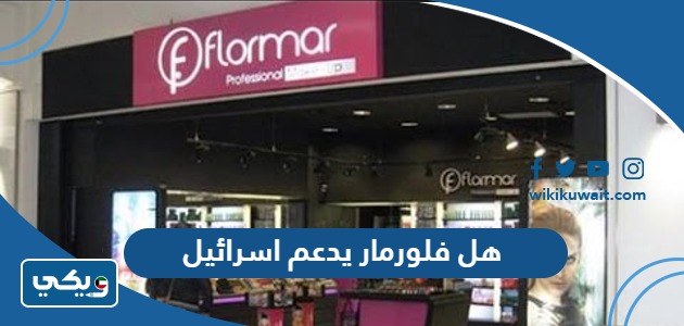 هل فلورمار يدعم اسرائيل