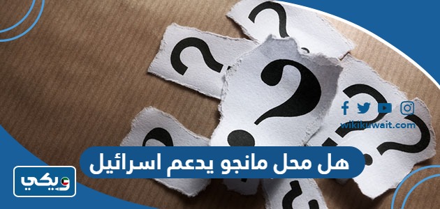 هل محل مانجو يدعم اسرائيل