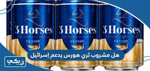 هل مشروب ثري هورس يدعم إسرائيل ام لا