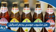 هل مشروب موسى يدعم إسرائيل ام لا هل مشروب موسى يدعم إسرائيل ام لا