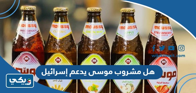 هل مشروب موسى يدعم إسرائيل
