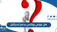 هل مطعم جوني روكتس يدعم اسرائيل ام لا هل مطعم جوني روكتس يدعم اسرائيل ام لا