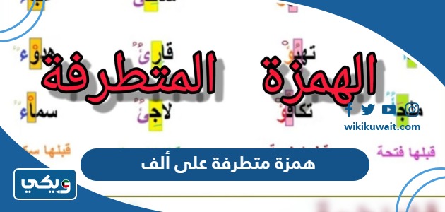 همزة متطرفة على ألف