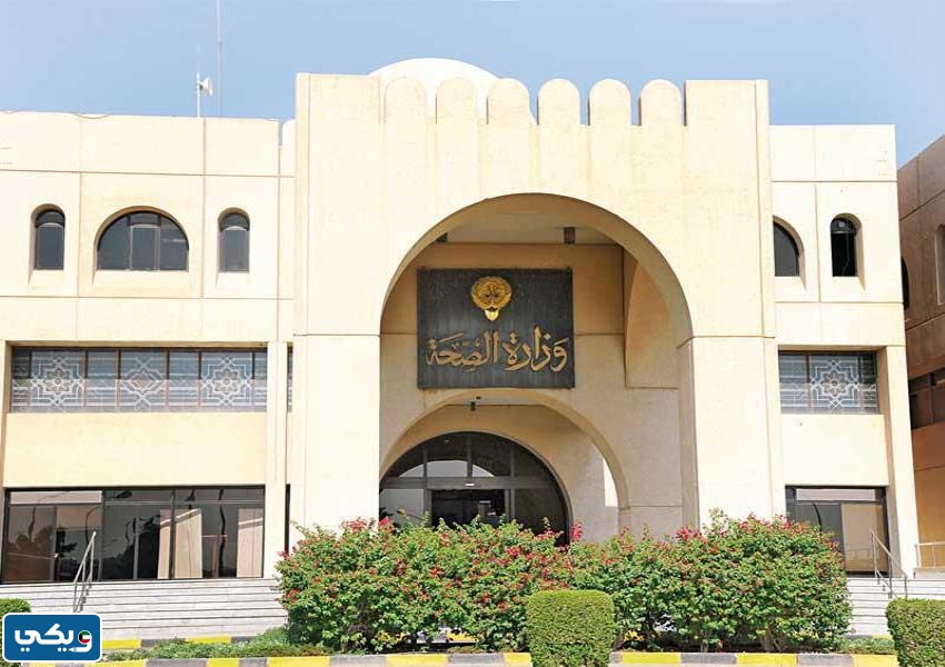 شروط الاستقالة من وزارة الصحة الكويت