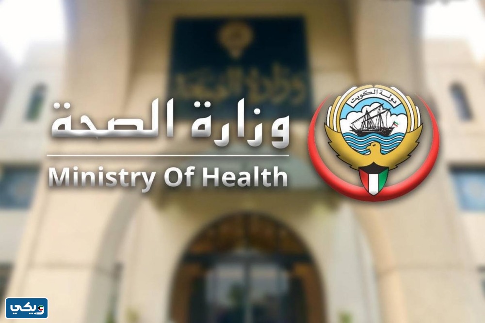 الرجوع في الاستقالة من وزارة الصحة الكويت