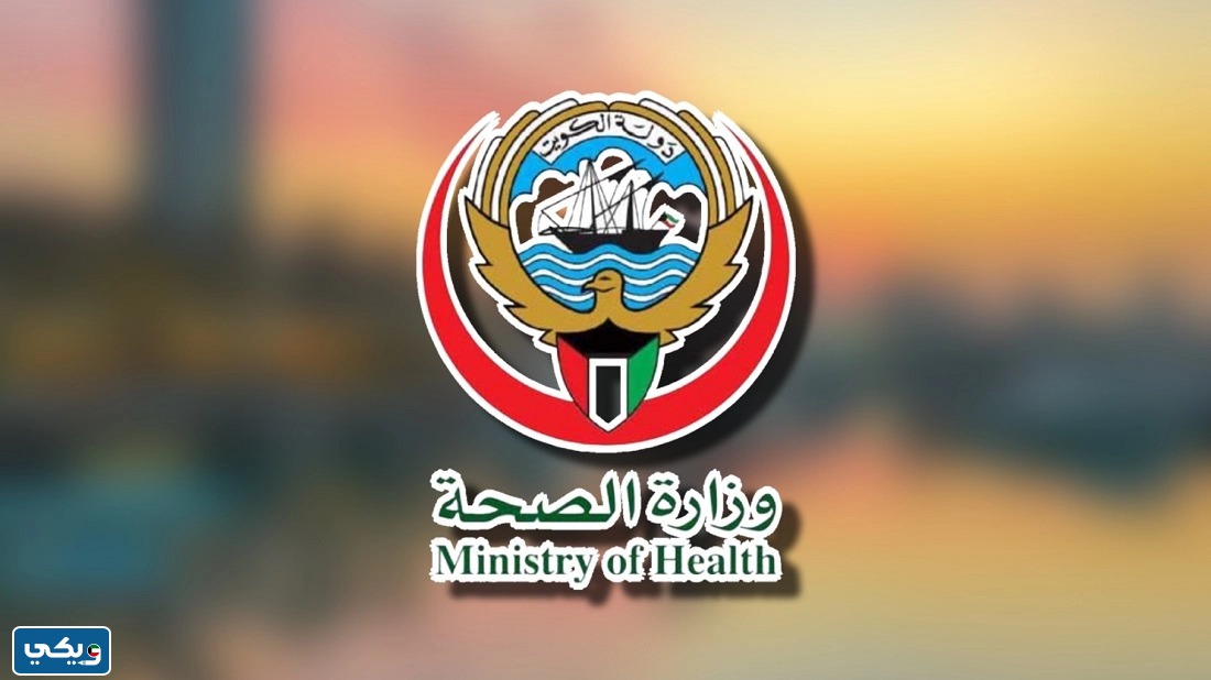 اجراءات الاستقالة من وزارة الصحة الكويت