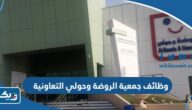 طريقة التقديم على وظائف جمعية الروضة وحولي التعاونية 2025