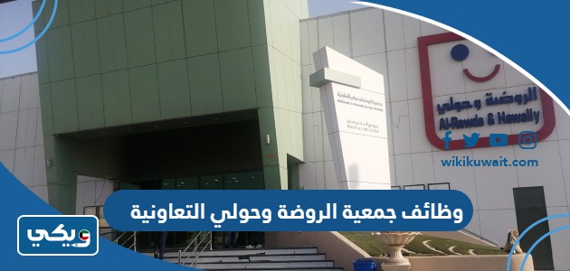 وظائف جمعية الروضة وحولي التعاونية