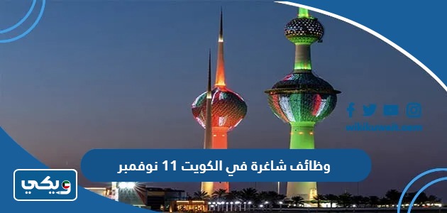 وظائف شاغرة في الكويت 11 نوفمبر