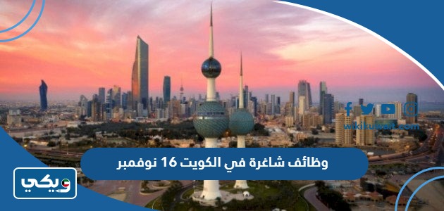 وظائف شاغرة في الكويت 16 نوفمبر