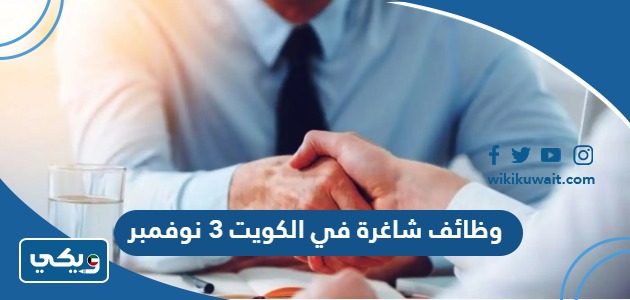 وظائف شاغرة في الكويت 3 نوفمبر