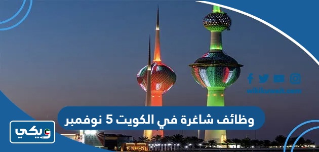 وظائف شاغرة في الكويت 5 نوفمبر