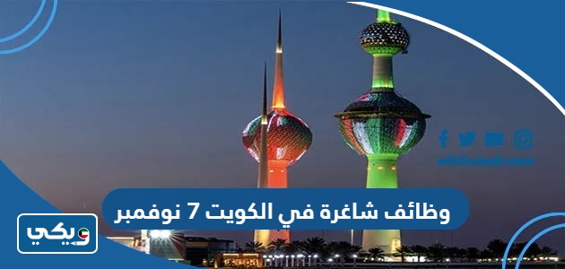 وظائف شاغرة في الكويت 7 نوفمبر