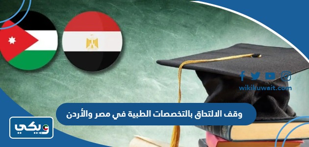 وقف الالتحاق بالتخصصات الطبية في مصر والأردن