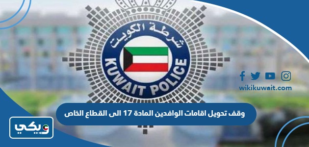 وقف تحويل اقامات الوافدين المادة 17 الى القطاع الخاص