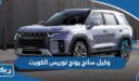 وكيل سانج يونج توريس الكويت