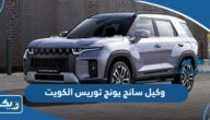 من هو وكيل سانج يونج توريس 2025 في الكويت من هو وكيل سانج يونج توريس 2025 في الكويت