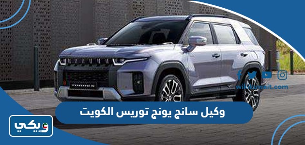 وكيل سانج يونج توريس الكويت