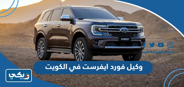 وكيل فورد ايفرست في الكويت