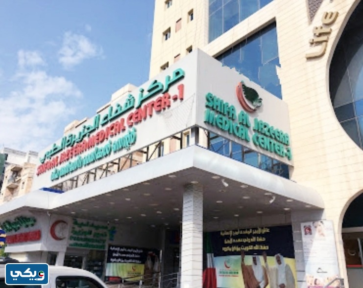 عنوان مركز شفاء الجزيرة الفحيحيل