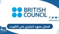 افضل معهد تعليم انجليزي في الكويت 2025 افضل معهد تعليم انجليزي في الكويت 2025