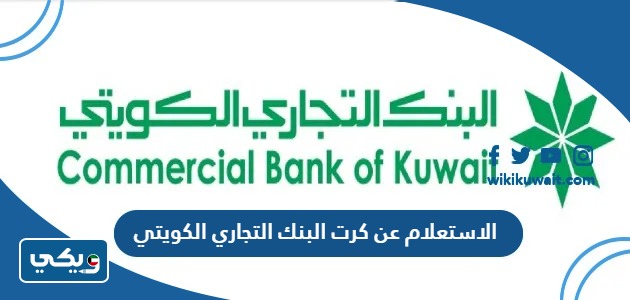 الاستعلام عن كرت البنك التجاري الكويتي
