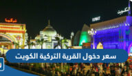 كم سعر دخول القرية التركية في الكويت 2025 كم سعر دخول القرية التركية في الكويت 2025