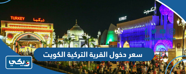 سعر دخول القرية التركية الكويت