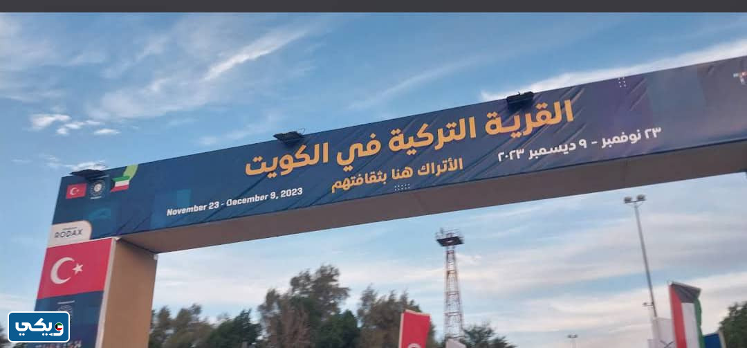 عنوان القرية التركية في الكويت