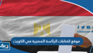 موقع انتخابات الرئاسة المصرية في الكويت 2023 “العناوين والمواعيد” موقع انتخابات الرئاسة المصرية في الكويت 2023 “العناوين والمواعيد”