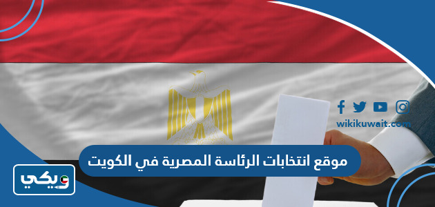 موقع انتخابات الرئاسة المصرية في الكويت