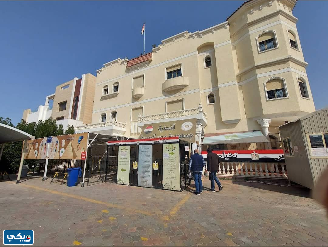 عنوان موقع انتخابات الرئاسية المصرية في الكويت