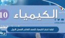 نموذج اجابة اختبار الكيمياء للصف العاشر الفصل الاول 2025 ‏/ 2026 الكويت