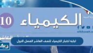نموذج اجابة اختبار الكيمياء للصف العاشر الفصل الاول 2025 / 2026 الكويت نموذج اجابة اختبار الكيمياء للصف العاشر الفصل الاول 2025 / 2026 الكويت