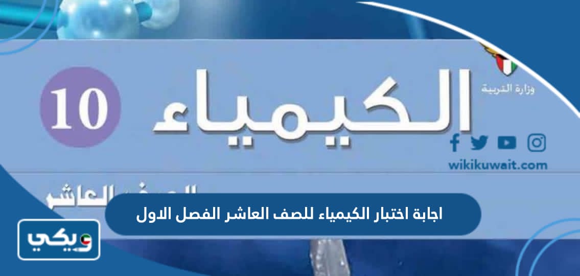 اجابة اختبار الكيمياء للصف العاشر الفصل الاول
