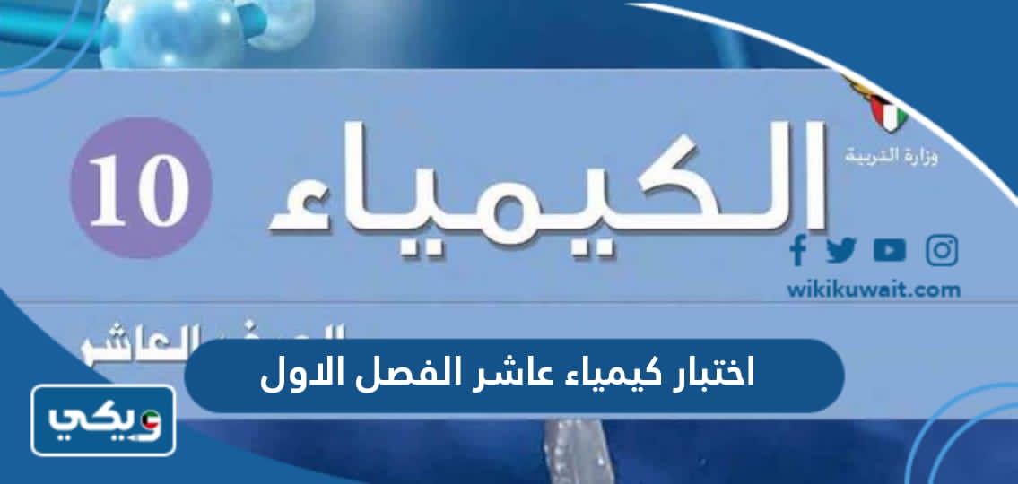 اختبار كيمياء عاشر الفصل الاول