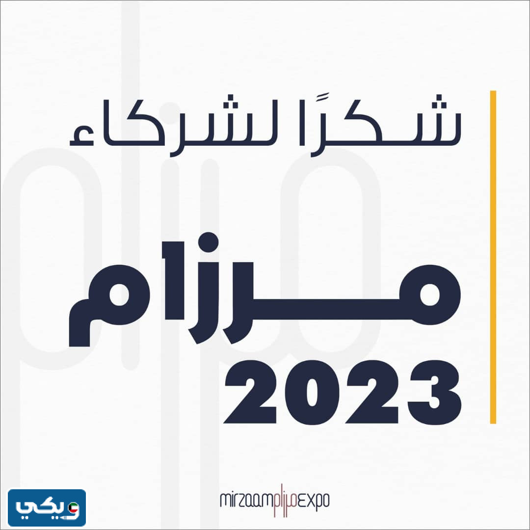 مواعيد عمل معرض مرزام في الكويت 2023