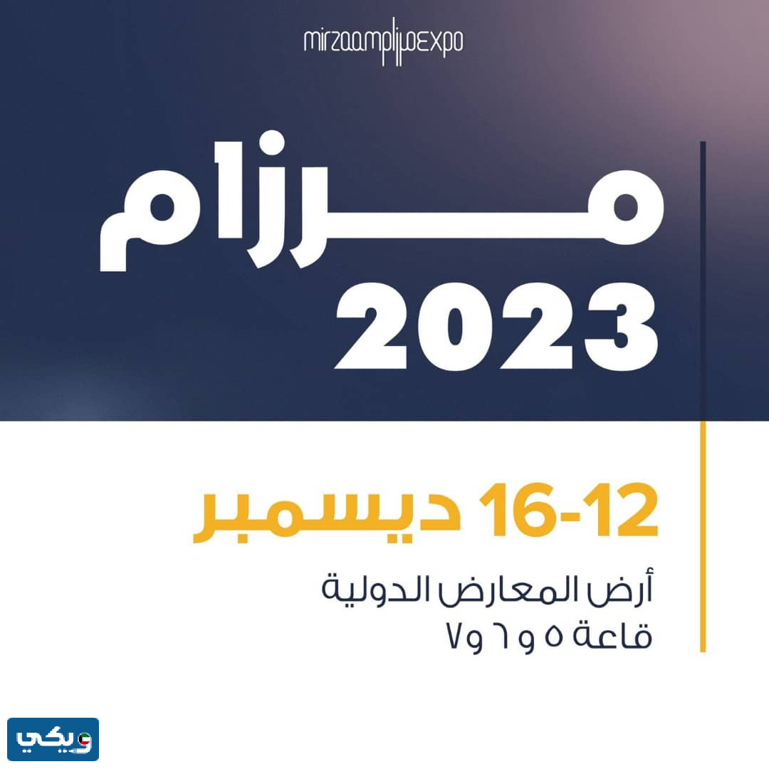 طرق التواصل مع معرض مرزام في الكويت 2023