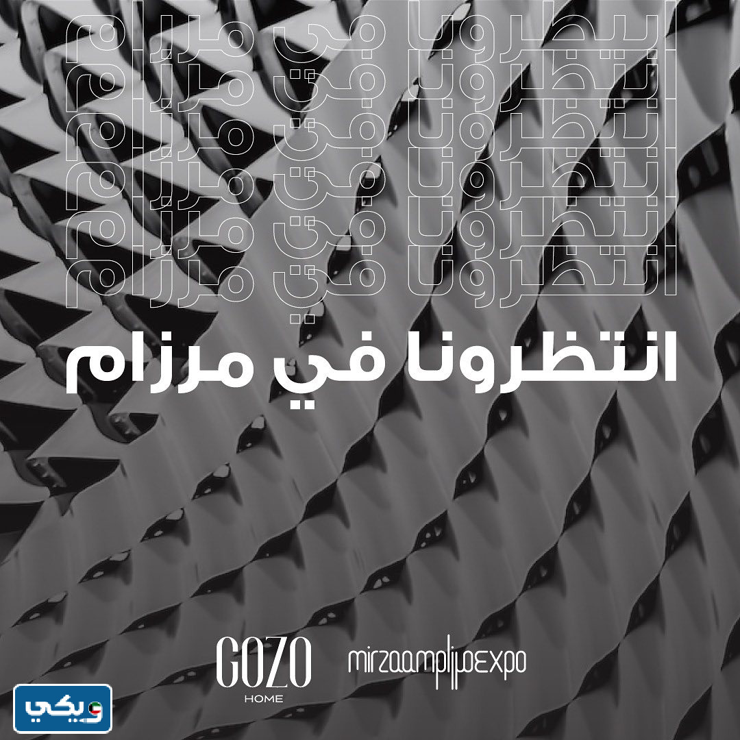 طرق التواصل مع معرض مرزام في الكويت 2023